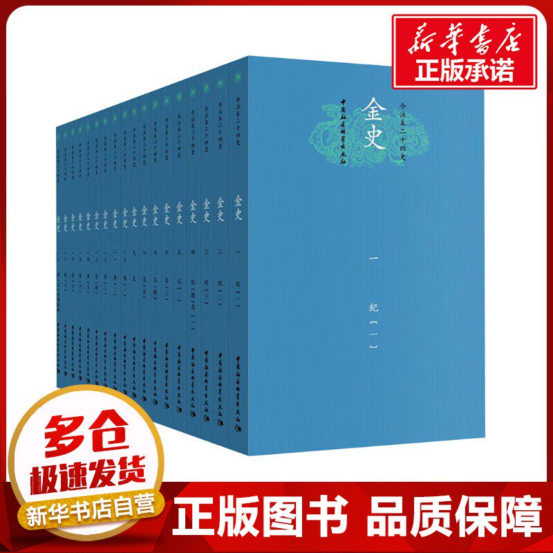 金史(全18册) 张博泉,程妮娜 中国通史社科 新华书店正版图书籍 中国社会科学出版社