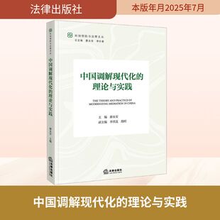 中国调解现代化的理论与实践 廖永安主编李喜莲 段明副主编 著 廖永安 主编 编 法学理论社科 新华书店正版图书籍 法律出版社