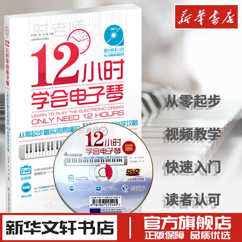 12小时学会电子琴 从零起步实用易懂的DVD视频自学攻略儿童成人初学者教程入门教材自学零基础双手简谱琴谱乐谱新华书店正版图书