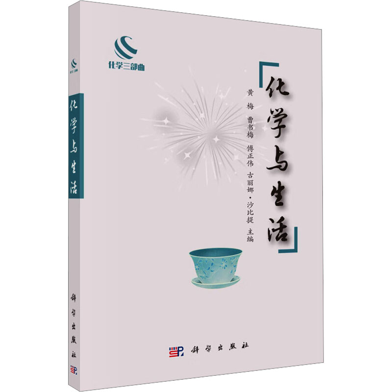 化学与生活 黄梅 等 编 大学教材大中专 新华书店正版图书籍 科学出版社