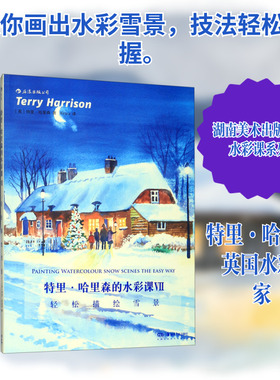 特里·哈里森的水彩课Ⅶ：轻松描绘雪景 (英)特里·哈里森(Terry Harrison)著 著 Kirara 译 绘画（新）艺术 新华书店正版图书籍