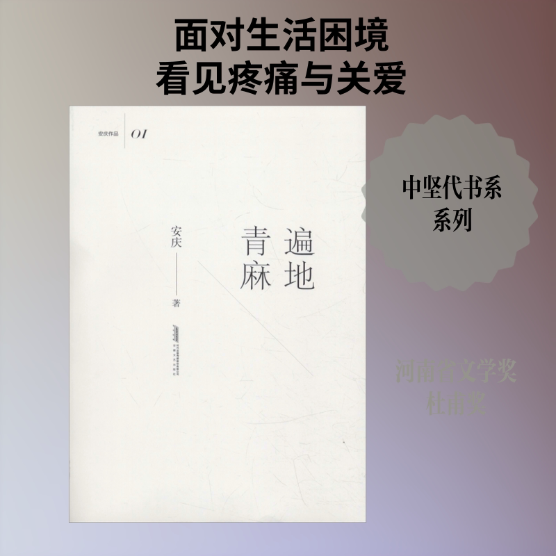 遍地青麻 安庆 著 其它小说文学 新华书店正版图书籍 安徽文艺出版社