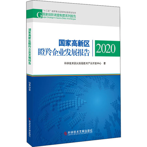 国家高新区瞪羚企业发展报告 2020 科学技术部火炬高技术产业开发中心 著 科学研究方法论经管、励志 新华书店正版图书籍