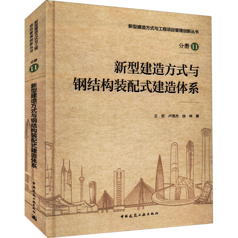 新型建造方式与钢结构装配式建造体系 王宏,卢昱杰,徐坤 著 建筑/水利（新）专业科技 新华书店正版图书籍 中国建筑工业出版社