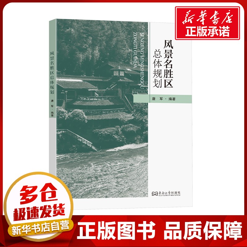 风景名胜区总体规划 唐军 编 建筑/水利（新）大中专 新华书店正版图书籍 东南大学出版社