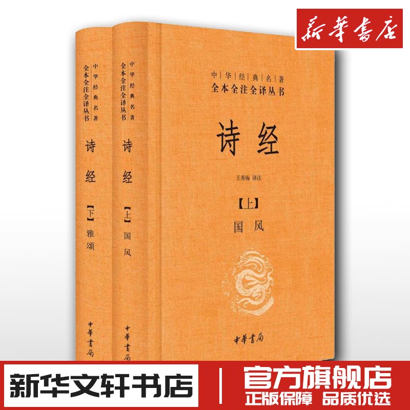 诗经全集原著完整版注析中华书局上下册精装套装注析王秀梅译注新华文轩书店旗舰店官网正版图书书籍畅销书