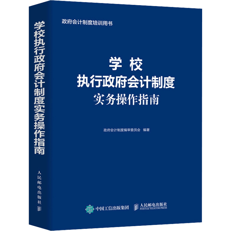 学校执行政府会计制度实务操作指南 政府会计制度编审委员会 编 会计经管、励志 新华书店正版图书籍 人民邮电出版社