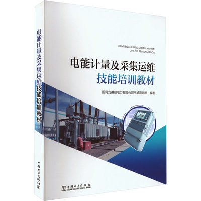 电能计量及采集运维技能培训教材 国网安徽省电力有限公司市场营销部 编 工业技术其它专业科技 新华书店正版图书籍