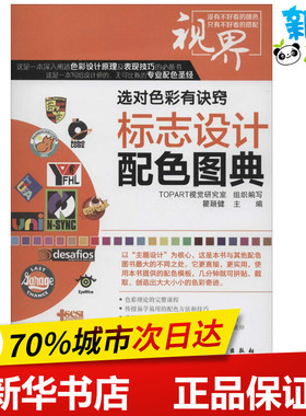 标志设计配色图典 TOPART视觉研究室 轻工业/手工业专业科技 新华书店正版图书籍 化学工业出版社