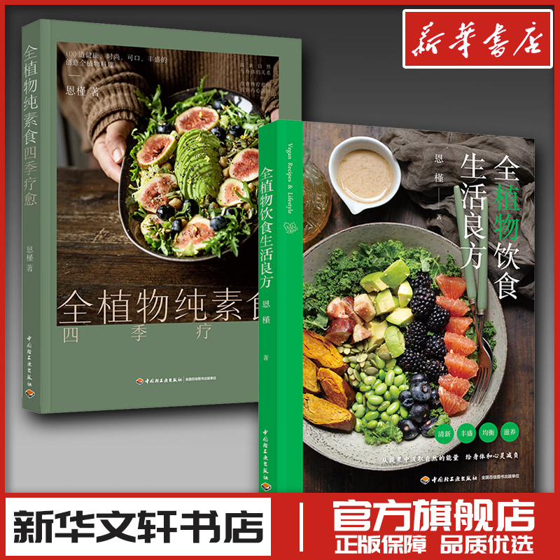 全植物纯素食四季疗愈+全植物饮食生活良方 恩槿 著 饮食营养 食疗生活 新华书店正版图书籍 中国轻工业出版社