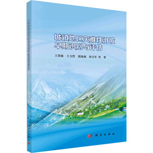 城镇地区灾难性滑坡早期识别与评估 王贤敏 等 著 地理学/自然地理学专业科技 新华书店正版图书籍 科学出版社