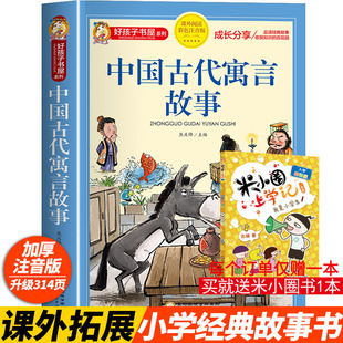 中国古代寓言故事 彩绘注音版加厚原著完整版中国寓言故事大全好孩子书屋系列儿童文学名著故事必小学生一二三四五年级寒暑假书目