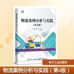 物流案例分析与实践（第4版） 张梦雅,张庆英 主编 编 供应链管理大中专 新华书店正版图书籍 电子工业出版社