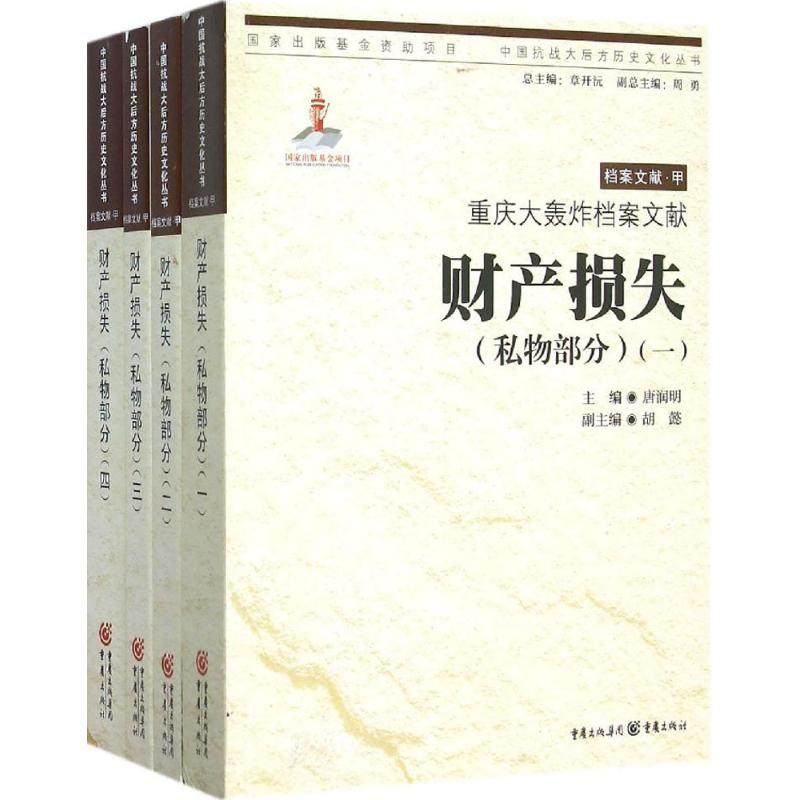 重庆大轰炸档案文献财产损失(私物部分) 唐润明 主编 著 中国通史社科 新华书店正版图书籍 重庆出版社