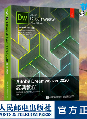 Adobe Dreamweaver2020经典教程 (美)吉姆·马伊瓦尔德 著 姚军 译 图形图像/多媒体（新）专业科技 新华书店正版图书籍
