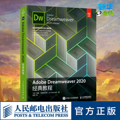 Adobe Dreamweaver2020经典教程 (美)吉姆·马伊瓦尔德 著 姚军 译 图形图像/多媒体（新）专业科技 新华书店正版图书籍