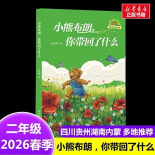 四川贵州湖南内蒙河南广东江西山东典耀共读阅美黔贵阅美草原二年级下册阅读 2026年春季 课外书 你带回了什么 小熊布朗