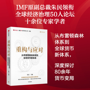 重构与应对-从布雷顿森林体系到全球货币新体系 朱民 主编 编 金融经管、励志 新华书店正版图书籍 中信出版社