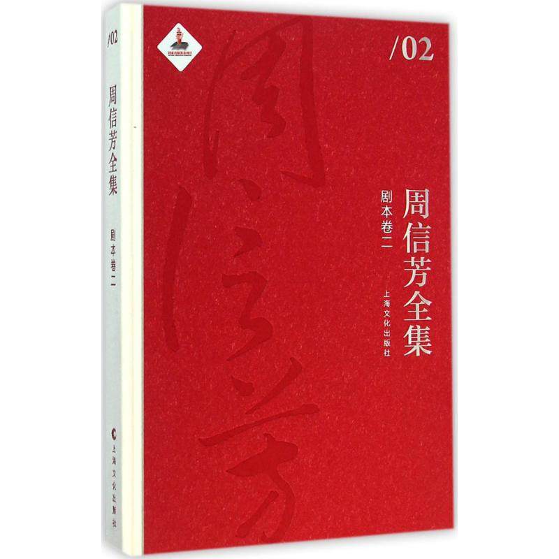 周信芳全集剧本卷.2 黎中城,单跃进 主编 著作 音乐（新）艺术 新华书店正版图书籍 上海文化出版社