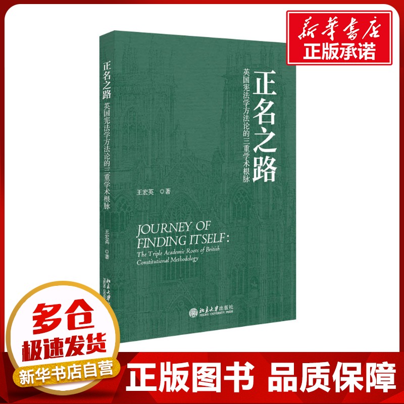正名之路 英国宪法学方法论的三重学术根脉 王宏英 著 法律史社科 新华书店正版图书籍 北京大学出版社