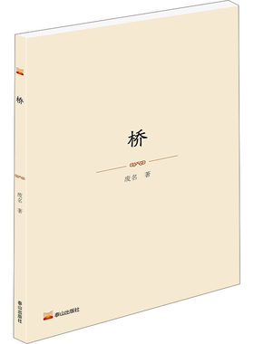 桥 废名 著 现代小说1919-1949年文学 新华书店正版图书籍 泰山出版社