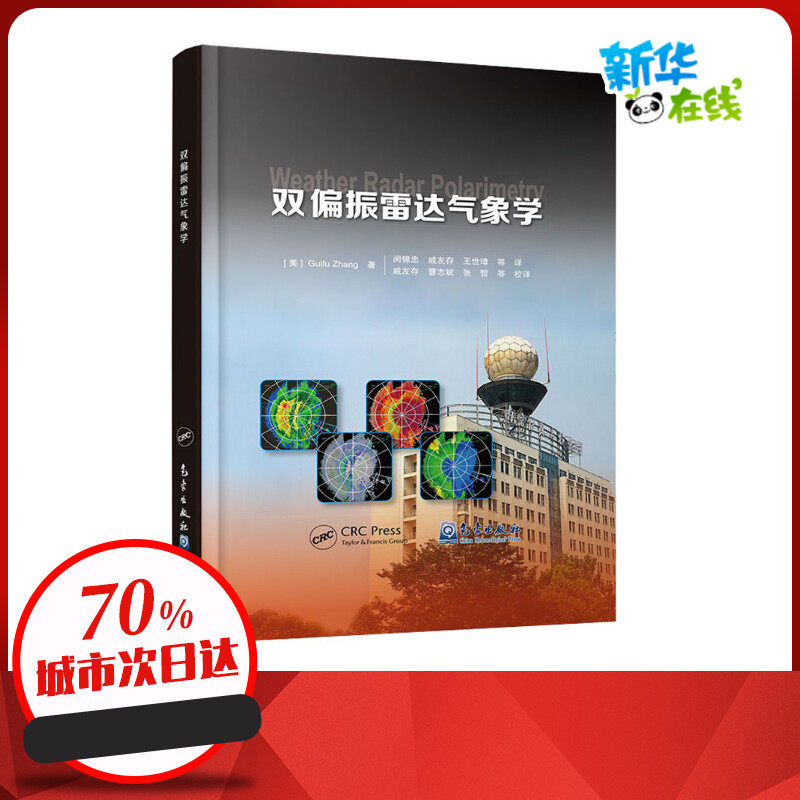 双偏振雷达气象学 (美)Guifu Zhang 著 闵锦忠,戚友存,王世璋 等 译 气象学专业科技 新华书店正版图书籍 气象出版社