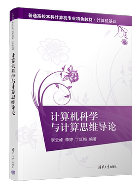 计算机科学与计算思维导论 李云峰,李婷,丁红梅 编 计算机理论和方法（新）大中专 新华书店正版图书籍 清华大学出版社