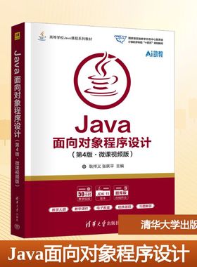 Java面向对象程序设计(第4版) 耿祥义,张跃平 主编 编 大学教材大中专 新华书店正版图书籍 清华大学出版社