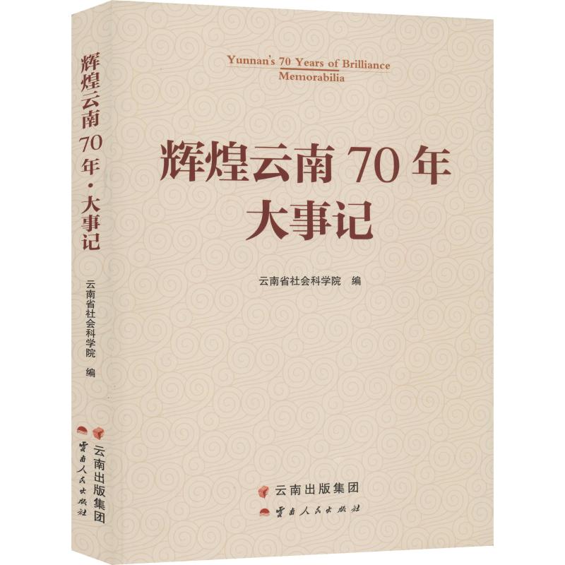 辉煌云南70年 大事记 云南省社会科学院 编 社会科学总论社科 新华书店正版图书籍 云南人民出版社