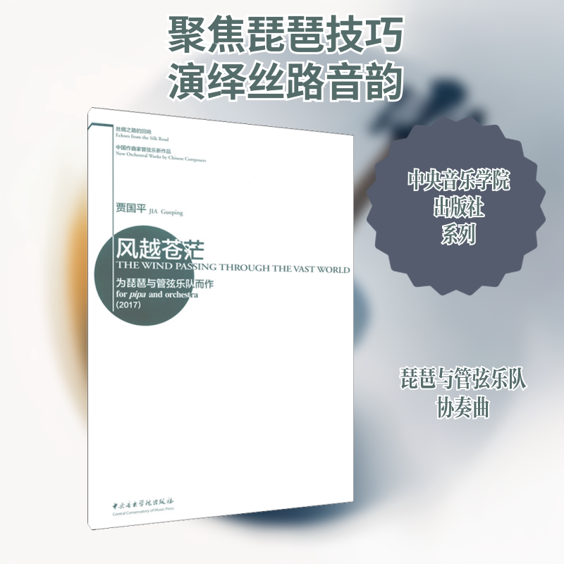 风越苍茫 为琵琶与管弦乐队而作(2017) 贾国平 音乐（新）艺术 新华书店正版图书籍 中央音乐学院出版社