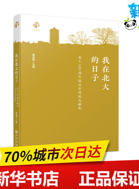 我在北大的日子(北大120周年校庆台湾校友献礼) 黄裕峯 著 回忆录文学 新华书店正版图书籍 九州出版社
