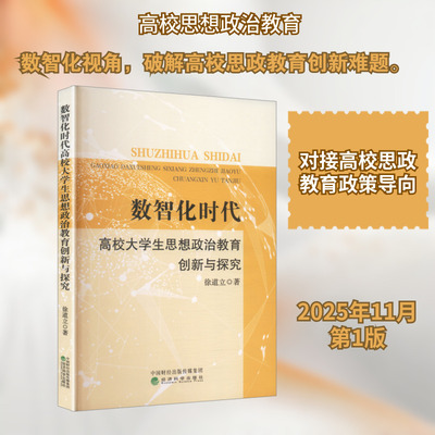 数智化时代高校大学生思想政治教育创新与探究 徐道立 著 著 育儿其他文教 新华书店正版图书籍 经济科学出版社