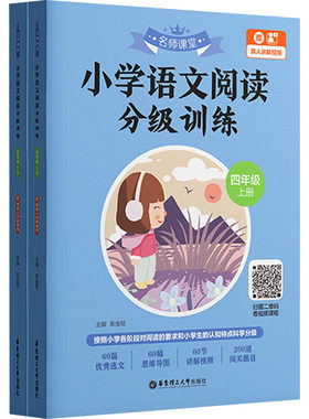 名师课堂 小学语文阅读分级训练 4年级 赠真人讲解视频(全2册) 陈金铭 编 小学教材文教 新华书店正版图书籍 华东理工大学出版社