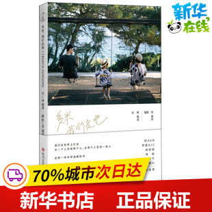 著 中国古代随笔文学 新华书店正版 多米 四川文艺出版 林硠涯 图书籍 社 我们走吧