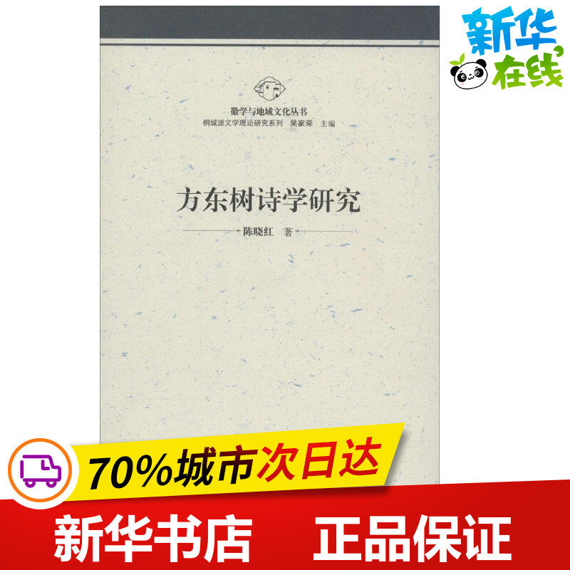 方东树诗学研究 陈晓红 著作 文学理论/文学评论与研究文学 新华书店