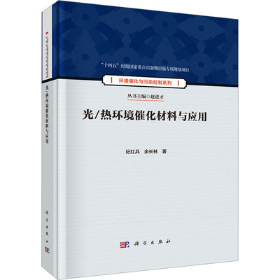 光/热环境催化材料与应用 纪红兵,余长林 著 工业技术其它专业科技 新华书店正版图书籍 科学出版社