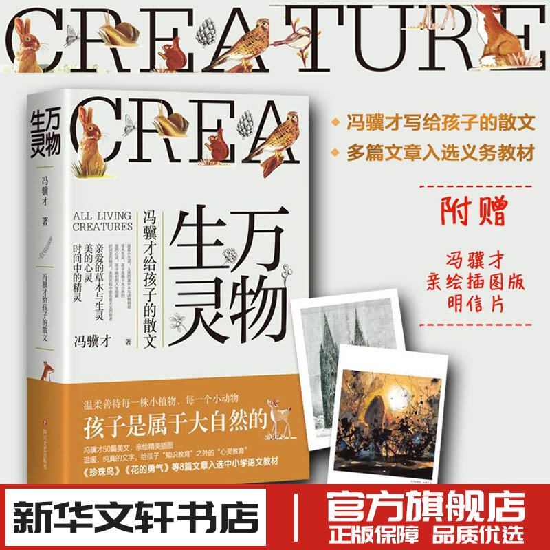 【官方正版】万物生灵冯骥才给孩子的散文作品散文精选儿童文学写作素材大自然随笔散文青春文学畅销书籍排行榜新华书店正版图书籍图片