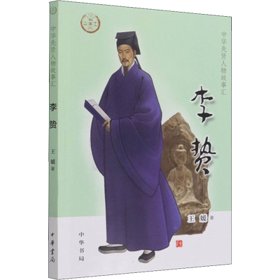 李贽 王媛 著 历史人物社科 新华书店正版图书籍 中华书局