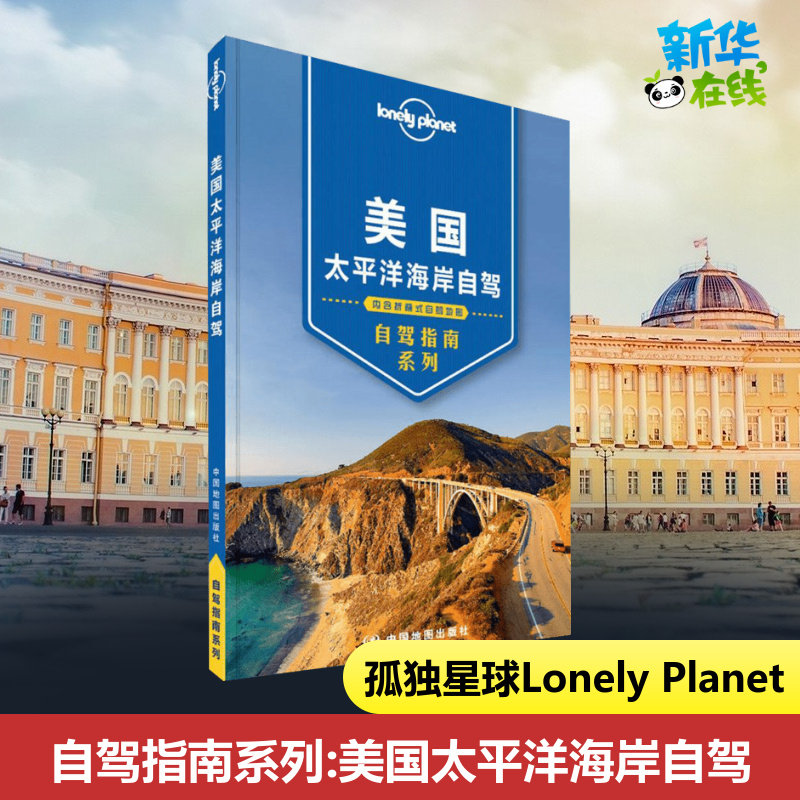 孤独星球Lonely Planet自驾指南系列:美国太平洋海岸自驾中文第1版 澳大利亚LonelyPlanet公司 编;李文雯 等 译 著作 旅游其它