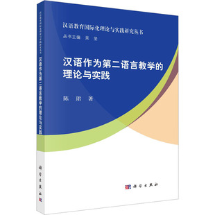 汉语作为第二语言教学的理论与实践 陈珺 著 吴坚 编 语言文字文教 新华书店正版图书籍 科学出版社