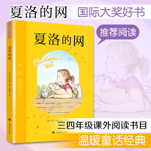 夏洛的网三年级课外书上海译文出版社阅读经典童书上海译文8-9-12岁儿童文学四五六年级畅销书籍非注音版三年级班主任夏洛特的网 - 封面
