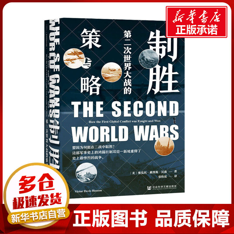 制胜 第二次世界大战的策与略 (美)维克托·戴维斯·汉森 著 张炜晨 译 史学理论社科 新华书店正版图书籍 社会科学文献出版社