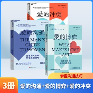 爱的沟通+爱的博弈+爱的冲突 (美)约翰·戈特曼 等 著 冷爱 译等 婚恋经管、励志 新华书店正版图书籍 浙江科学技术出版社
