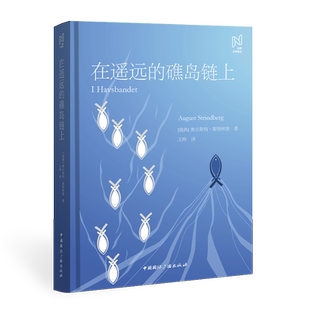 在遥远的礁岛链上 (瑞典)奥古斯特·斯特林堡 著 王晔 译 英国文学/欧洲文学文学 新华书店正版图书籍 中国国际广播出版社