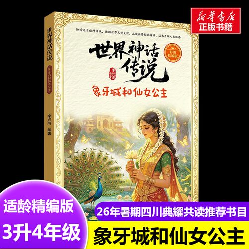世界神话传说象牙城和仙女公主 李兴海 著2026年暑假四川典耀共读3升4年级推荐书目神话传说中国神话传说葫芦兄妹的故事兔子作家