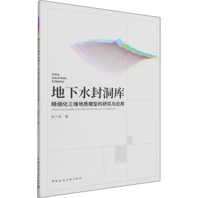 地下水封洞库精细化三维地质模型的研究与应用 荆少东 著 建筑艺术（新）专业科技 新华书店正版图书籍 中国建筑工业出版社