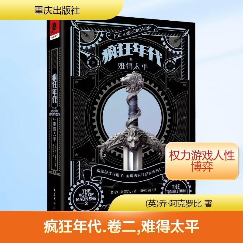 疯狂年代（卷二）：难得太平 (英)乔·阿克罗比 著 著 露可小溪 译 译 外国小说文学 新华书店正版图书籍 重庆出版社,书籍/杂志/报纸,外国小说,淘宝优惠券,粉丝福利购,淘宝优惠卷