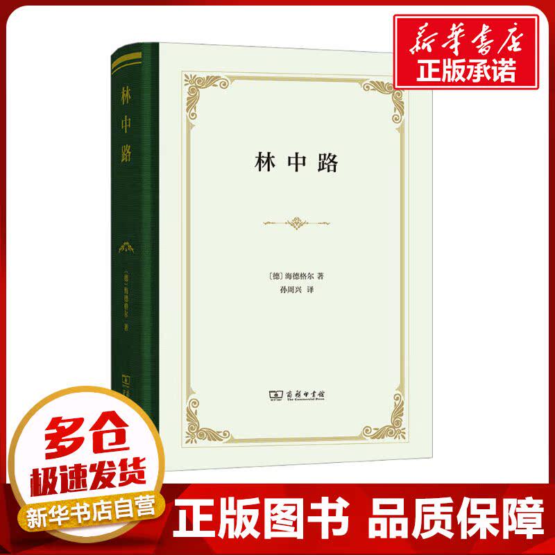 林中路 (德)海德格尔 著 孙周兴 译 外国哲学社科 新华书店正版图书籍 商务印书馆
