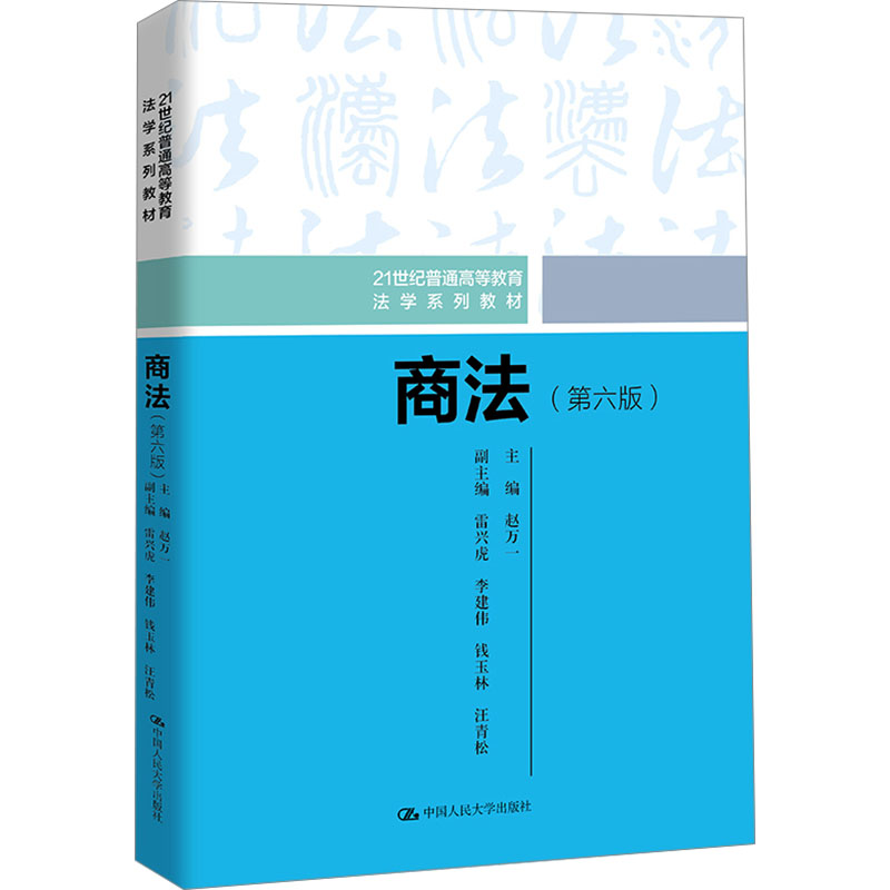 商法(第6版) 赵万一 编 大学教材大中专 新华书店正版图书籍 中国人民大学出版社