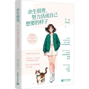 图书籍 社 无戒 情商与情绪经管 励志 著 样子 杜培培 新世界出版 余生很贵 新华书店正版 努力活成自己想要